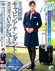 現役国際線キャビンアテンダント 瑞樹あいなさん(24歳)秘密の副業AVデビュー!働く女AV出演ドキュメント 170cm高身長のスレンダー美脚CAが黒パンスト履きっぱなしSEXで連続イキ