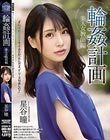 輪●計画 美人女教師編 星谷瞳