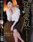 夫は知らない。私たちのセックスは社長に管理されています。 従順愛奴 社長秘書、涼美 のあういか