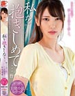私を抱きしめて…。 隣人に恋したシングルマザー 竹内夏希