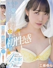 愛嬌抜群!!リアクション最高!!ドキドキ初性感開発!!!全てが初めてづくしの4本番!5コーナー SODstar 工藤ゆら