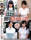 働く隠れ巨乳の女の子とセックス 4人収録 450分 4枚組BOX