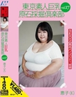 東京素人巨乳原石採掘倶楽部 vol.17 恵子(K)