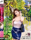不貞妻は淫らに股を開く 七瀬いおり