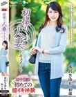 初撮り人妻ドキュメント 来宮さゆり