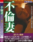 不倫妻 妻たちの秘密 絶対バレてはダメな二人が関係して イケない事だと分かっているのに「もう一度だけ…。」求める禁断の動画