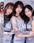 痴女3姉妹の執事になって365日痴女られ中出しさせられ続けているボク。-プレミアム専属ハーレムSPECIAL- 希島あいり 山岸逢花 星奈あい
