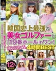 韓国史上最強の美女ゴルファーとまさかの19番ホールinワン! 4時間BEST