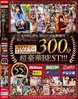 KMPが誇る全レーベル網羅!!!2021年の人気タイトルを集めた超豪華BEST!!!300分