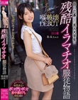 自ら応募した美人大学生に残酷イラマチオ服従物語 喉破壊DEBUT あみちゃん
