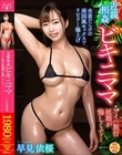 近親相姦 ビキニママ ワイハ旅行延期が悔しくて… 早見依桜
