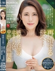 再婚する母へ…嫉妬した僕の止まらない中出し近親相姦 水野優香