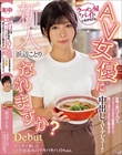 新人 ラーメン屋でバイトしながらでもAV女優になれますか?経験人数3人だけコンドームSEX経験なし!! 初ゴム有りSEXに物足りず中出しAVデビュー!! 浜辺ことり