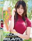 新人 男のコってなんでナマでしたがるの? 心理学部に通う女子大生がナマでしたい男子の気持ちがしりたくて中出しAVデビュー 加瀬谷れな