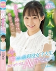 新人 見た目は神清楚、中身は鬼変態。 押せばヤレる囁かれ好きなMっ娘現役女子大生無許可中出しAVデビュー!! 岩弘麻里