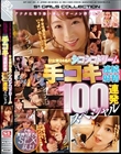 アナタに寄り添い優しくザーメン搾り取るS1女優24名のシコシコドリーム その気持ち良さはSEX以上! 手コキ連続射精100連発スペシャル