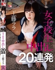 工藤ララ 女子校生 中出し20連発