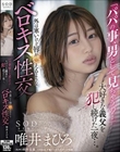 「パパの事、男として見ちゃうの…」大好きな義父を犯し続けた一夜…。外は寒いけど唇が燃えるようなベロキス性交 唯井まひろ