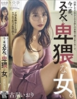 円熟したエロテクとむき出しの本能で精子貪り尽くす。今一番、スケベで卑猥な女。 古川いおり