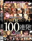 気持ち良過ぎてもうすぐ出ちゃう…! 射精直前から始まる口内射精フェラチオ100連発!8時間