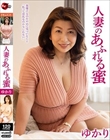 人妻のあふれる蜜 ゆかり