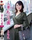 人妻のあふれる蜜 ともえ