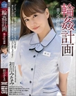 輪●計画 美人受付嬢編 初川みなみ