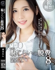 女社長 恥じらいの脱糞8 碓氷れん