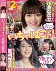 いちゃはこっ!ぽっちゃり愛嬌★抜群ボイン小倉ななせ&高級住宅街在住人妻で性の発散希望豊崎みさと