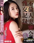 不倫人妻密会性交記録 瀬崎彩音