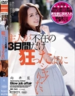 主人が不在の3日間だけ狂ったようにシャブりたい 向井藍