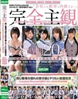 完全主観 同じ職場の憧れの受付嬢とヤリたい放題性交 Complete Memorial BEST20人480分DVD2枚組