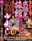 セクハラ上司と出張先の旅館で相部屋に!爆睡している部下にむりやり中出し4時間