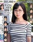 すっぴんメガネ地味子 10人連続セックス 8時間2枚組
