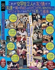 これが女学生2人の友情だ!友達が俺の勃起した生チ○ポガン突きピストンでマジイキしてるのをカメラを渡して撮影させた