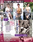 熟女色情旅 SELECTION#02 濃艶