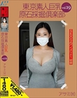 東京素人巨乳原石採掘倶楽部 vol.19 アサミ(H)