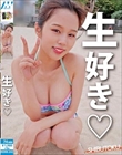 生好き