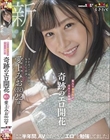 新人 愛上みお(仮)22歳 箱入り薬学生が、リモート期間で奇跡のエロ開花