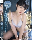 巨根特化!大好物のデカチンに超興奮(ハート)子宮奥ズボズボで感度バカになる大絶頂セックス!! 工藤ゆら