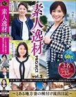 素人逸材PROJECT vol.2〜とある地方妻の種付け流出日記〜