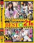 私立パコパコ女子大学 女子大生とトラックテントで即ハメ旅 BEST 8時間 VOL.05