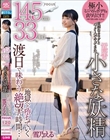 145cm33キロ 貧相なカラダとバック1つでやってきた置屋の小さな妖精 渡日で味わう絶望の時間…地獄へと堕ちていく 雪乃える