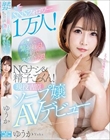 SNSフォロワー1万人!ネットで繋がれる!予約でスグ会える!NGナシ&精子ごっくん!現役吉原ソープ嬢AVデビュー ゆうか