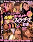 人妻の口の中に我慢汁垂れ流しまくりの気持ちいいフェラチオ100発OVER 8時間