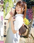 脱糞メモリー ゆずちゃん