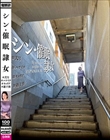 シン・催●隷女 #弐号 #バツイチ #キャリア #過干渉 平井栞奈