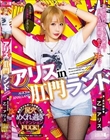 アリス in 肛門ランド 乙アリス