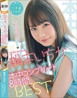 松本いちか全部中出し本中コンプリート8時間BEST 最新7タイトル21本番44発射!