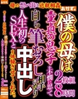 母の想い出は近親相姦 僕の母は童貞の息子を不憫に思って自ら筆おろし相手になり人生初のSEXと中出しを体験させてくれた。2枚組8時間